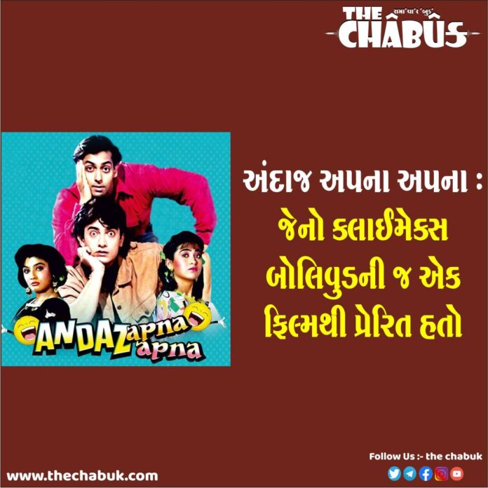 Classic Movie Andaz Apna Apna Review And Facts