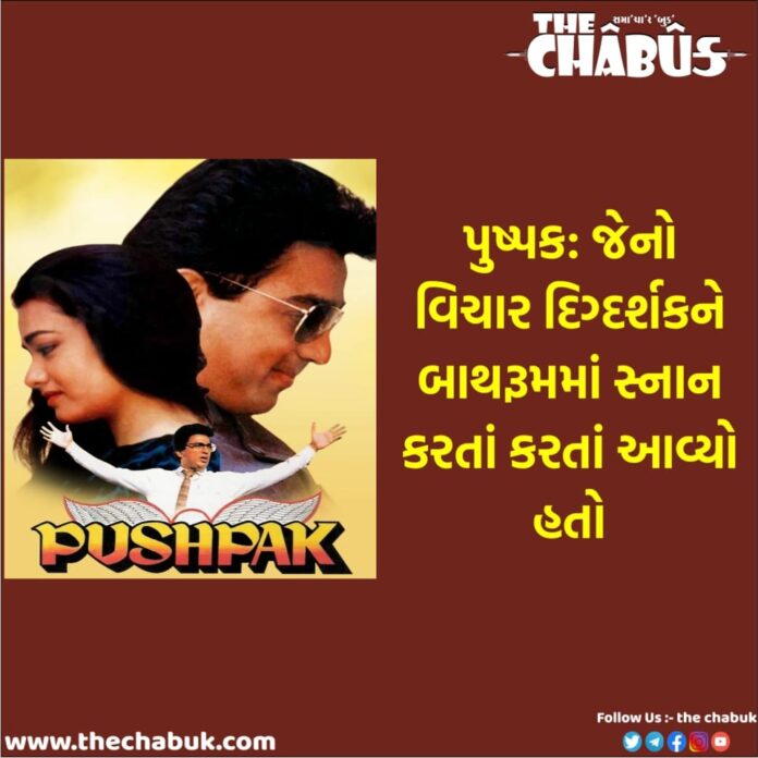 Pushpak Movie History