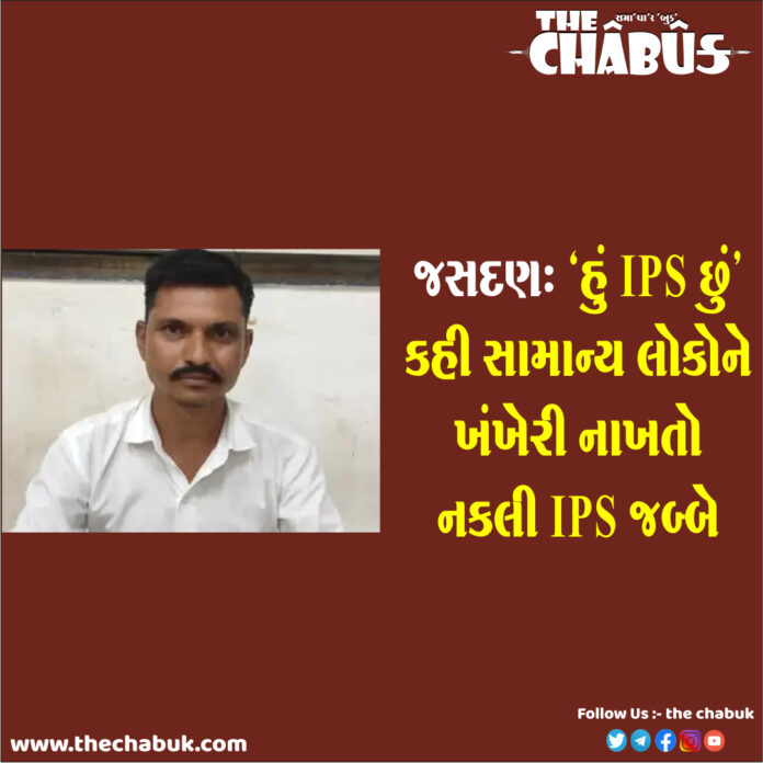 Gujarat Saurashtra Jasdan Fake IPS Officer Arrest