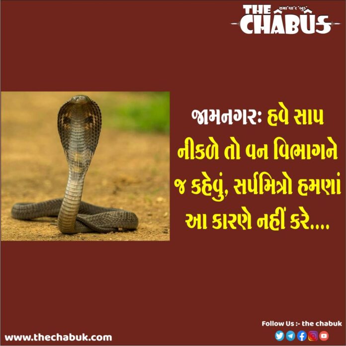 Jamnagar Snake Capture New Rules