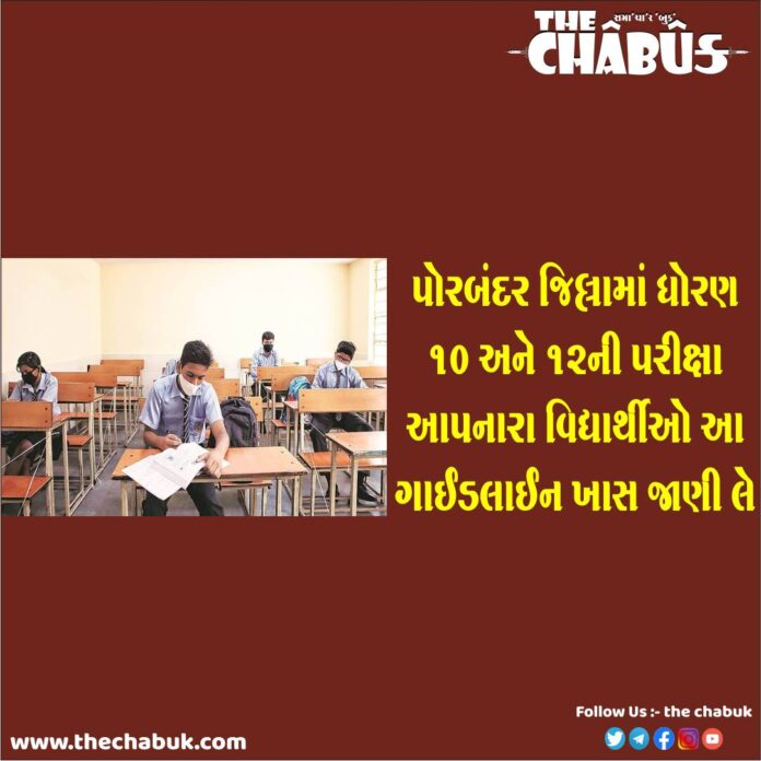porbandar exam