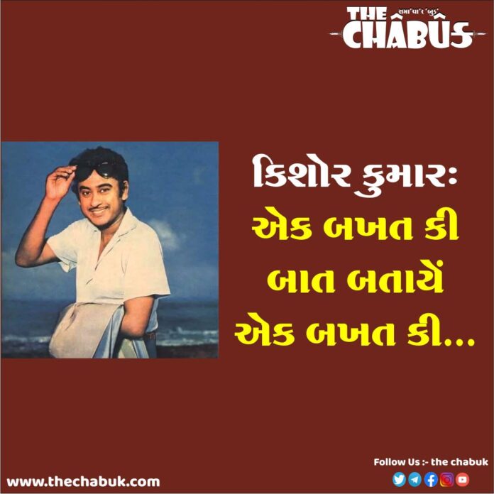 Kishor Kumar Birthday Special Story Zalawadi Jaljeera