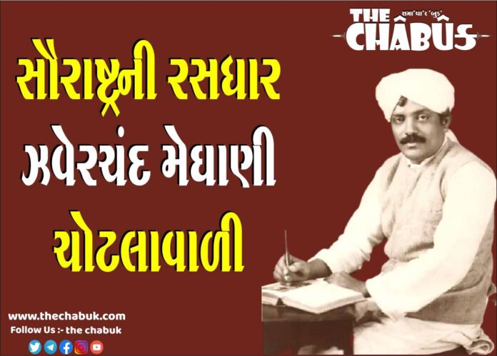saurashtra ni rasdhar zaverchand meghani
