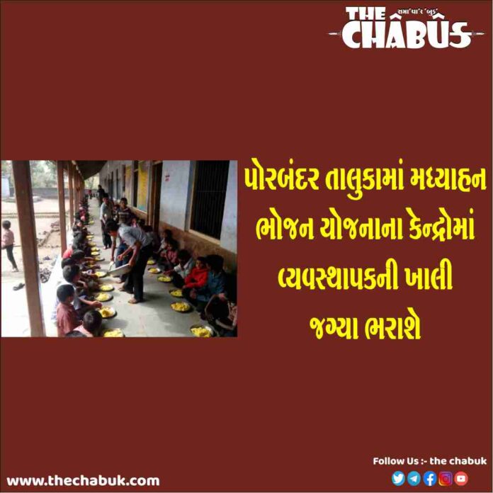 Porbandar Taluka Madhyahan Bhojan