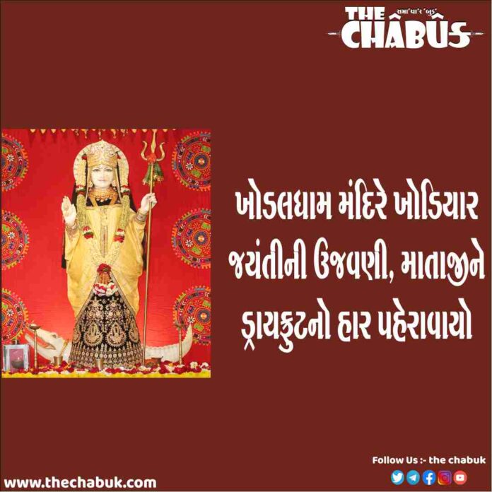 khodiyar jayanti