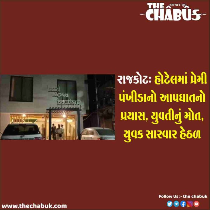RAJKOT LOVER SUICIDE