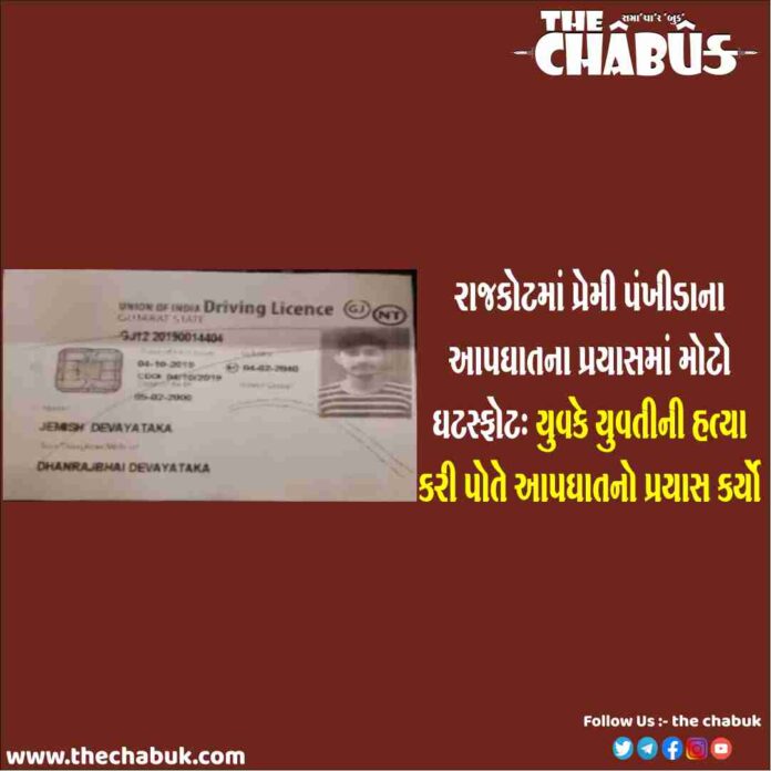 rajkot lover suicide case