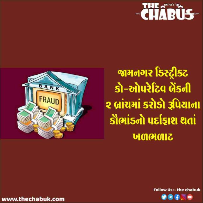 jamnagar bank scam
