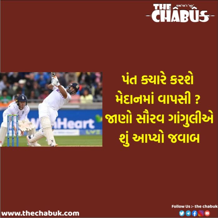 Sports news when will Rishabh Pant Come back ganguly said that