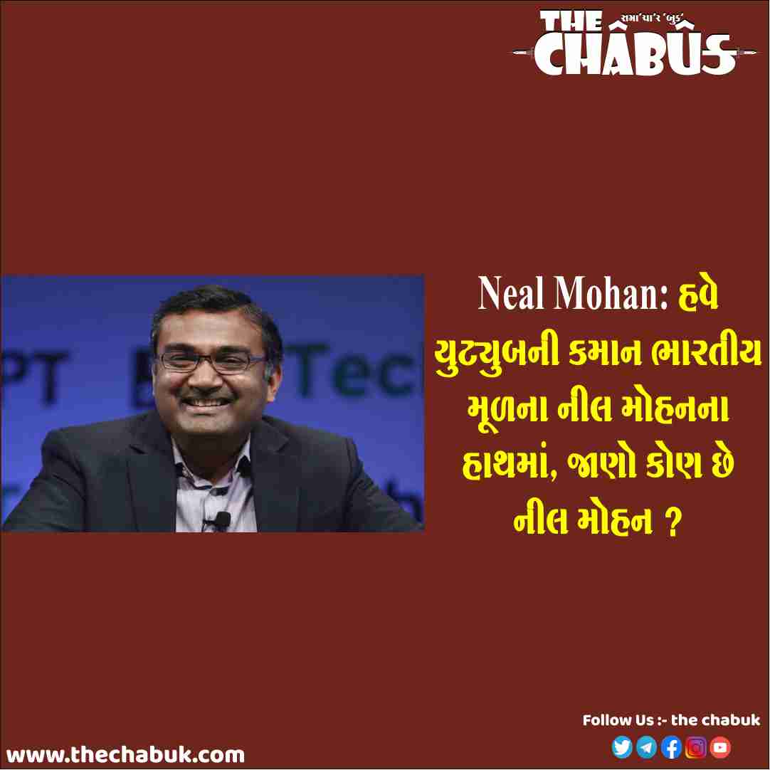 Neal Mohan: હવે યુટ્યુબની કમાન ભારતીય મૂળના નીલ મોહનના હાથમાં, જાણો કોણ ...