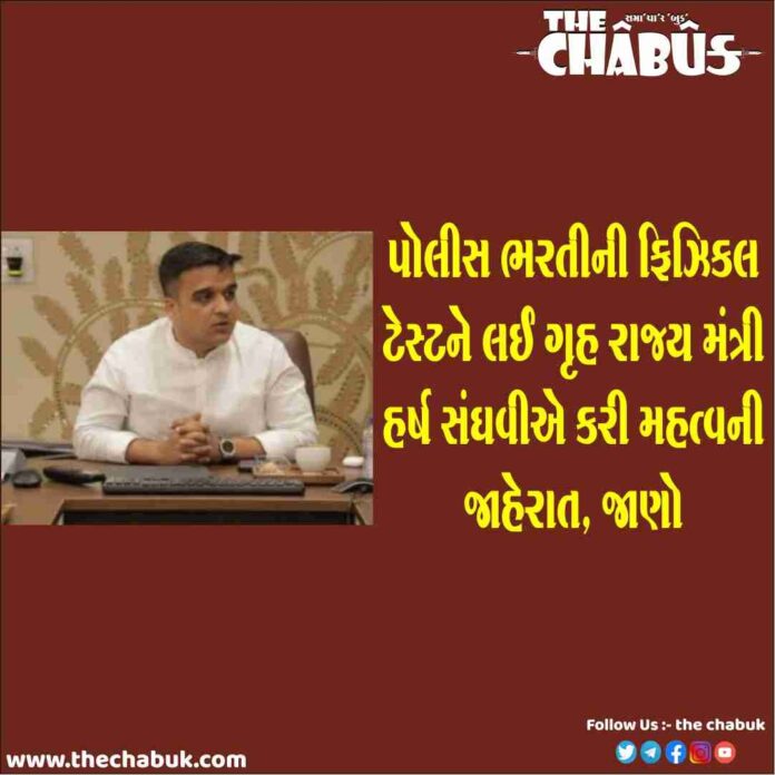 Minister Harsh Sanghvi important announcement regarding the physical test for police recruitment