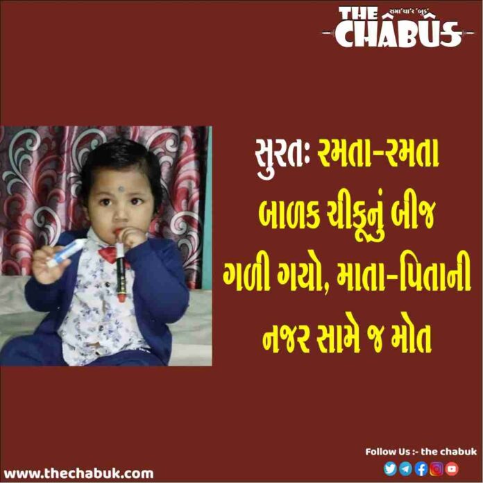 Surat child swallowed Chikoo seed