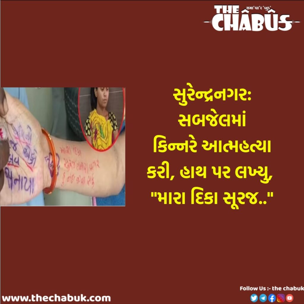 Surendranagar kinnar suicide