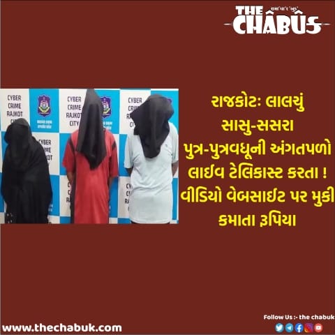 Rajkot husband wife personal moments live telecast