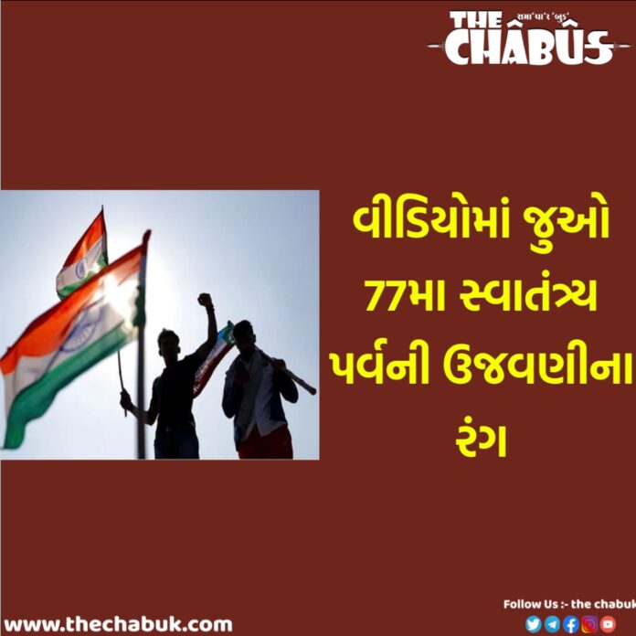Watch video Colors of 77th Independence Day celebrations