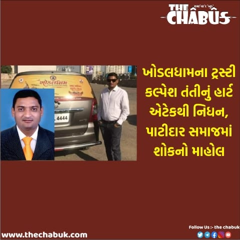 khodaldham trustee kalpesh tatnti dies because of heart Attack