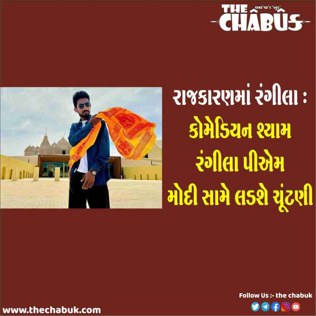 shyam rangeela
