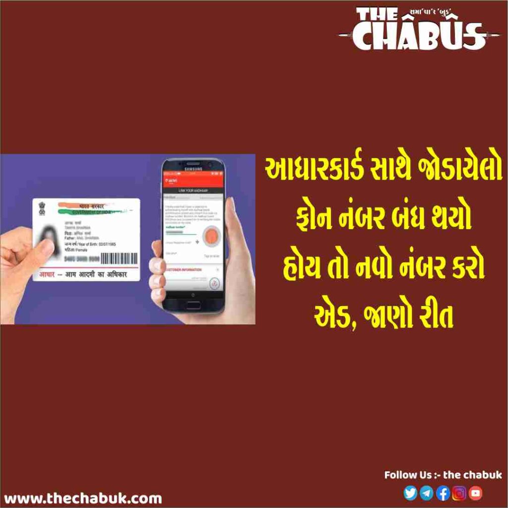 aadhar card link phone number