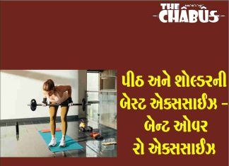 પીઠ અને શૉલ્ડરની બેસ્ટ એક્સસાઈઝ – બેન્ટ ઓવર રૉ એક્સસાઈઝ Bent Over Row Exercise
