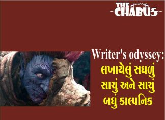 Writer’s odyssey: લખાયેલું સઘળું સાચું અને સાચું બધું કાલ્પનિક Writer's odyssey