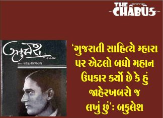 “ગુજરાતી સાહિત્યે મ્હારા પર એટલો બધો મહાન ઉપકાર કર્યો છે કે હું જાહેરખબરો જ લખું છું…”: બકુલેશ bakulesh