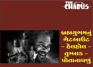 બ્રહ્મયુગમનું ગેટઆઉટ – હેલહોલ – તુમ્બાડ – પોતાનાપણું brahmayugam