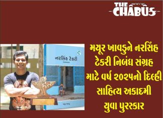 મયૂર ખાવડુને નરસિંહ ટેકરી નિબંધ સંગ્રહ માટે વર્ષ 2025નો દિલ્હી સાહિત્ય અકાદમી યુવા પુરસ્કાર mayur khavdu