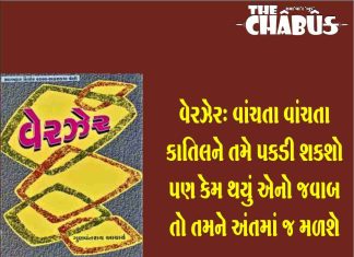 વેરઝેર: વાંચતા વાંચતા કાતિલને તમે પકડી શકશો પણ કેમ થયું એનો જવાબ તો તમને અંતમાં જ મળશે verzer