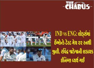 IND vs ENG: લોર્ડ્સમાં ઇંગ્લેન્ડે ટેસ્ટ મેચ 22 રનથી જીતી, રવિંદ્ર જાડેજાની લડાયક ઇનિંગ્સ વ્યર્થ ગઈ IND VS ENG