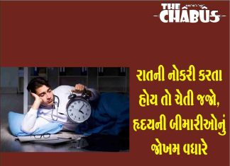 રાતની નોકરી કરતા હોય તો ચેતી જજો, હૃદયની બીમારીઓનું જોખમ વધારે night shift Job