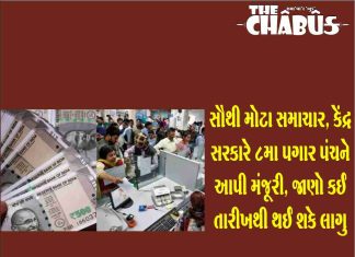 સૌથી મોટા સમાચાર, કેંદ્ર સરકારે 8મા પગાર પંચને આપી મંજૂરી, જાણો કઈ તારીખથી થઈ શકે લાગુ 8th pay commission