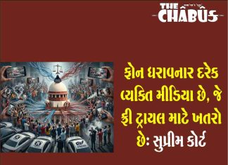 ફોન ધરાવનાર દરેક વ્યક્તિ મીડિયા છે, જે ફ્રી ટ્રાયલ માટે ખતરો છે: સુપ્રીમ કોર્ટ Supreme court