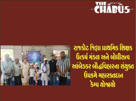 રાજકોટ જિલ્લા પ્રાથમિક શિક્ષક ઉત્કર્ષ મંડળ અને બોધીસત્વ આંબેડકર બૌદ્ધવિહારના સંયુક્ત ઉપક્રમે મહારક્તદાન કેમ્પ યોજાયો blood camp