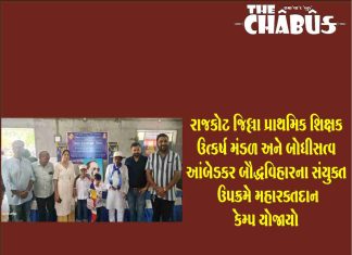 રાજકોટ જિલ્લા પ્રાથમિક શિક્ષક ઉત્કર્ષ મંડળ અને બોધીસત્વ આંબેડકર બૌદ્ધવિહારના સંયુક્ત ઉપક્રમે મહારક્તદાન કેમ્પ યોજાયો blood camp
