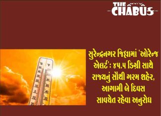 સુરેન્દ્રનગર જિલ્લામાં ‘ઓરેન્જ એલર્ટ’: ૪૫.૫ ડિગ્રી સાથે રાજ્યનું સૌથી ગરમ શહેર, આગામી બે દિવસ સાવચેત રહેવા અનુરોધ orange alert
